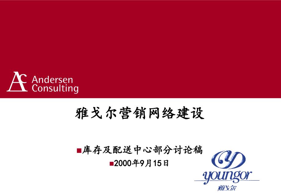 安盛雅戈尔营销网络建设库存及配送中心部分讨论课件_第1页