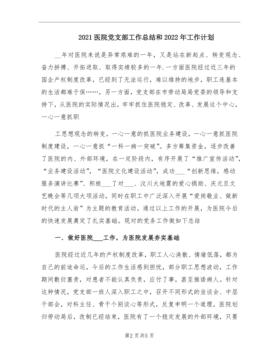 2021医院党支部工作总结和2022年工作计划_第2页