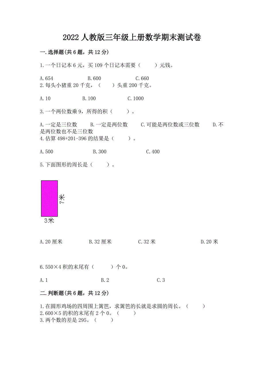 2022人教版三年级上册数学期末测试卷含解析答案.docx_第1页