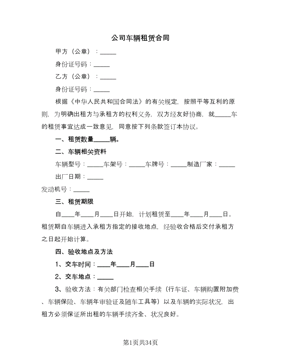 公司车辆租赁合同（九篇）.doc_第1页