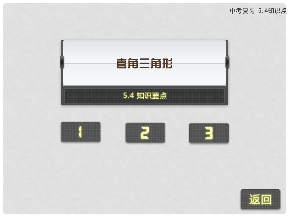 浙江省苍南县灵溪镇第十中学中考数学 5.4 直角三角形复习课件_第2页