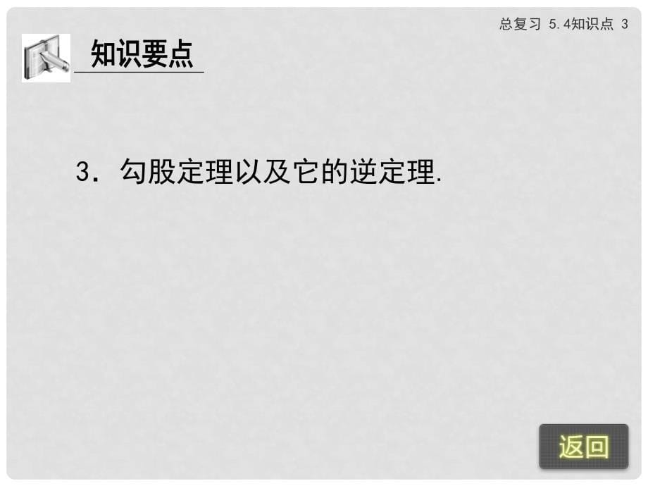 浙江省苍南县灵溪镇第十中学中考数学 5.4 直角三角形复习课件_第5页