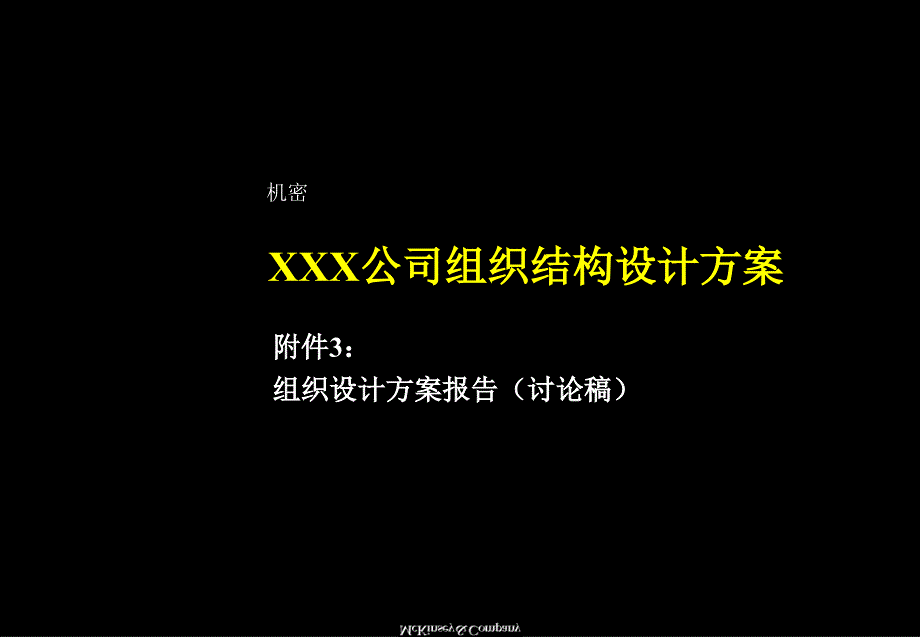 XXX公司组织结构设计方案_第1页