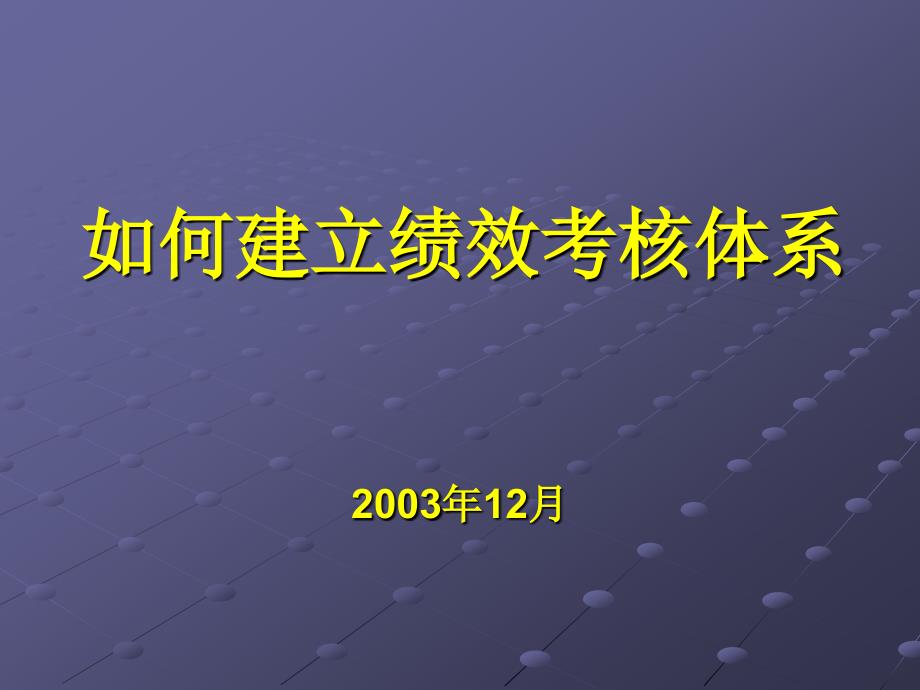 如何建立绩效考核体系.ppt_第1页