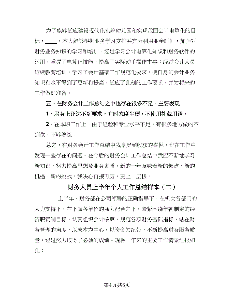 财务人员上半年个人工作总结样本（二篇）.doc_第4页