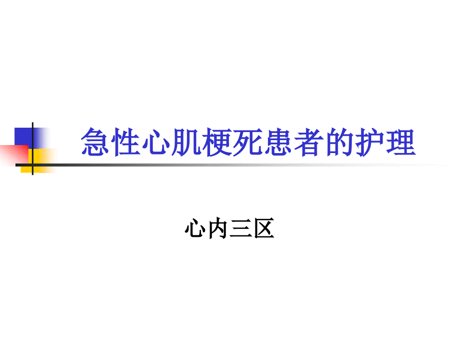 急性心梗患者介入术后护理_第1页