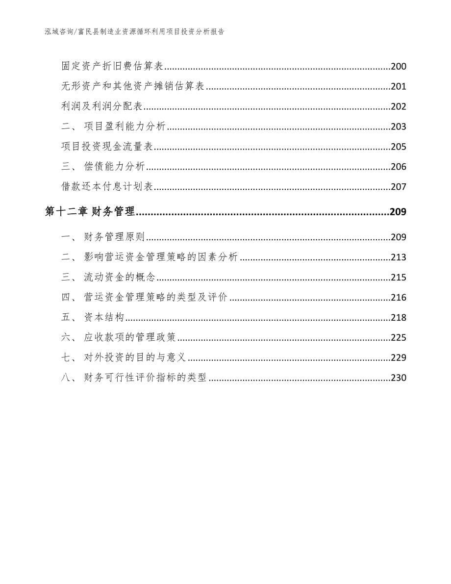 富民县制造业资源循环利用项目投资分析报告_第5页