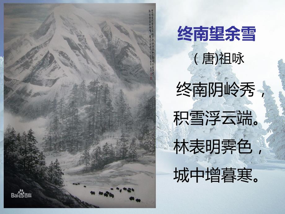 终南望余雪解析_第2页