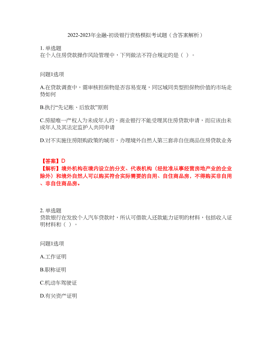 2022-2023年金融-初级银行资格模拟考试题（含答案解析）第13期_第1页