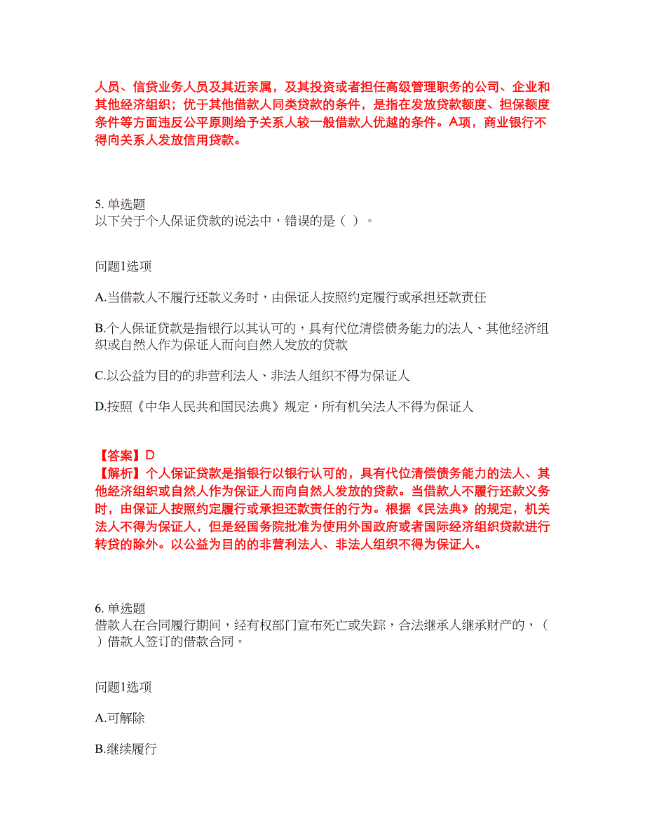 2022-2023年金融-初级银行资格模拟考试题（含答案解析）第13期_第3页