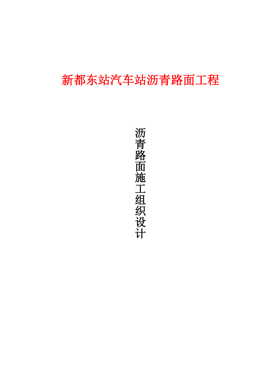 四川某汽车站沥青路面工程施工组织设计_第1页