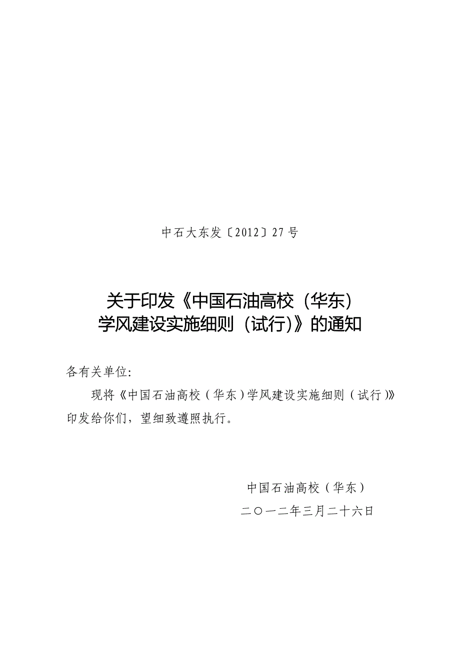中国石油大学华东学风建设实施细则_第1页