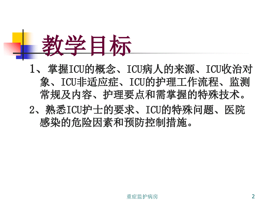 重症监护病房课件_第2页