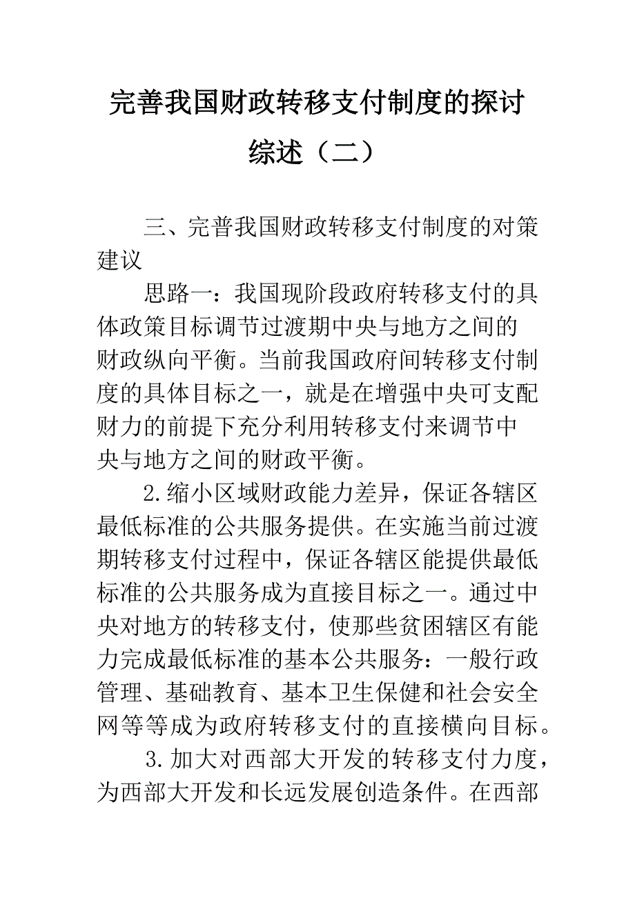 完善我国财政转移支付制度的探讨综述(二).docx_第1页