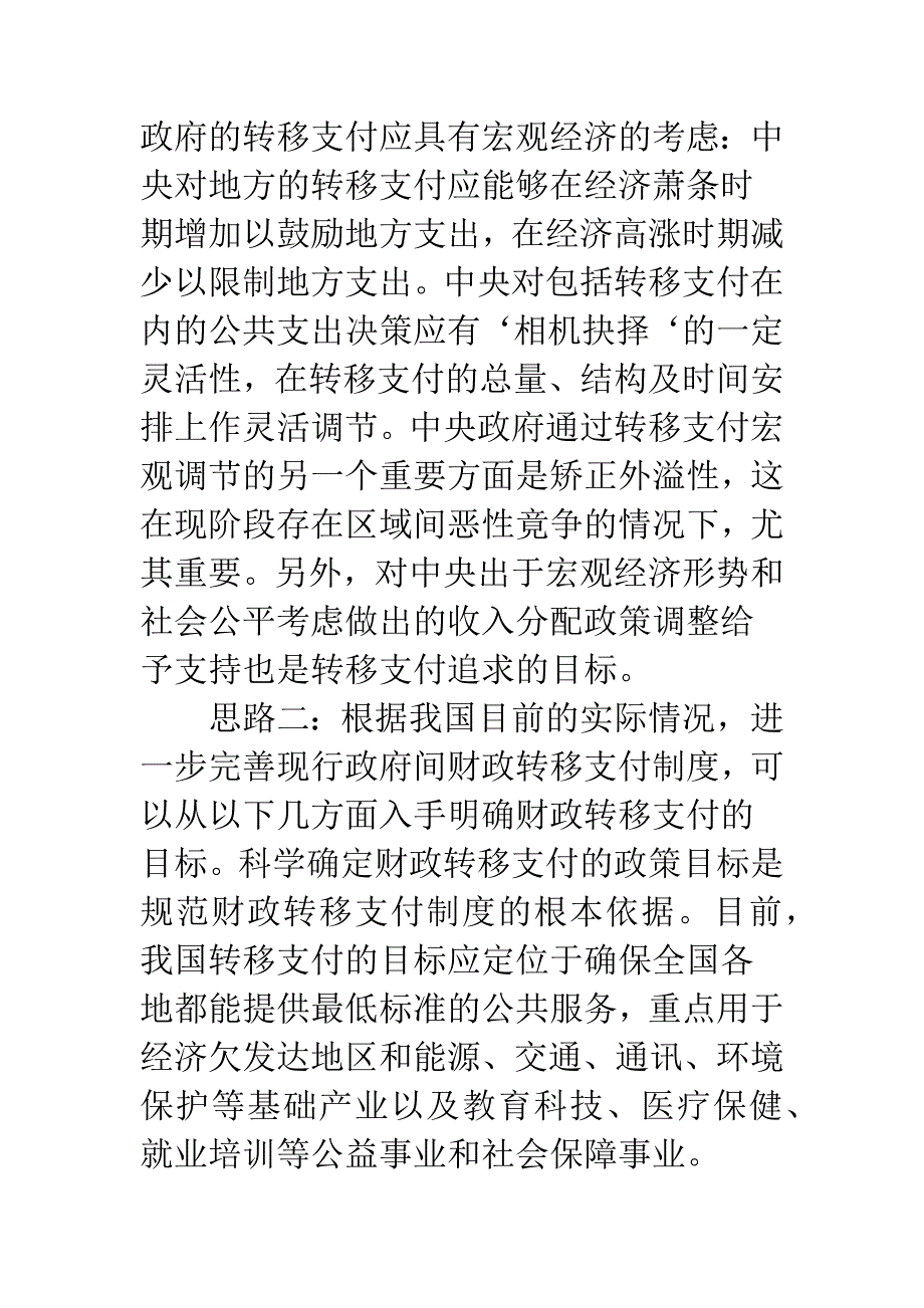 完善我国财政转移支付制度的探讨综述(二).docx_第3页