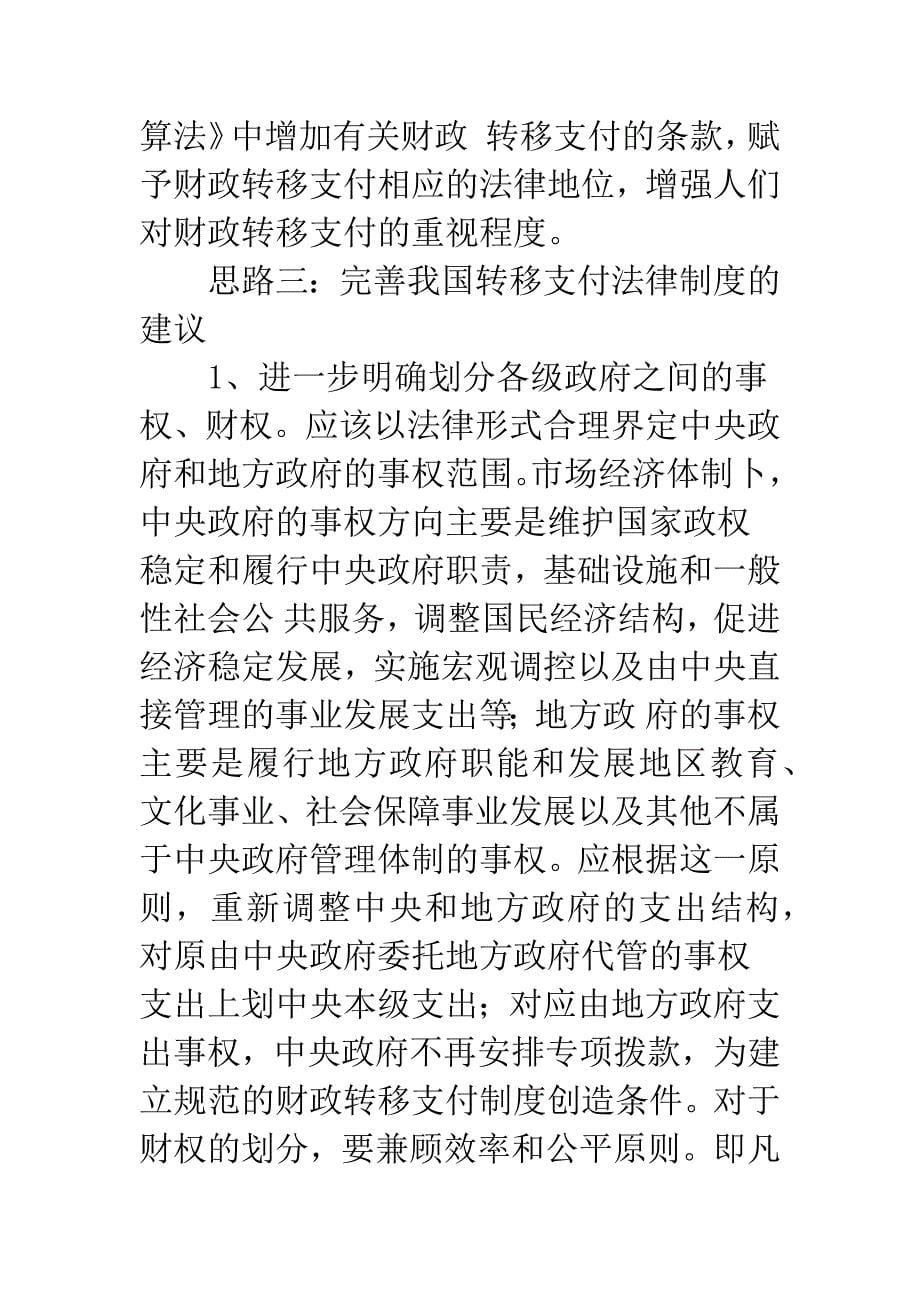 完善我国财政转移支付制度的探讨综述(二).docx_第5页