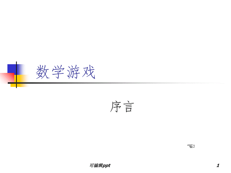 小学数学游戏全集ppt课件_第1页