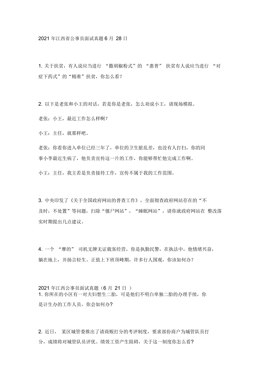 江西省公事员考试历年面试真题答案_第3页