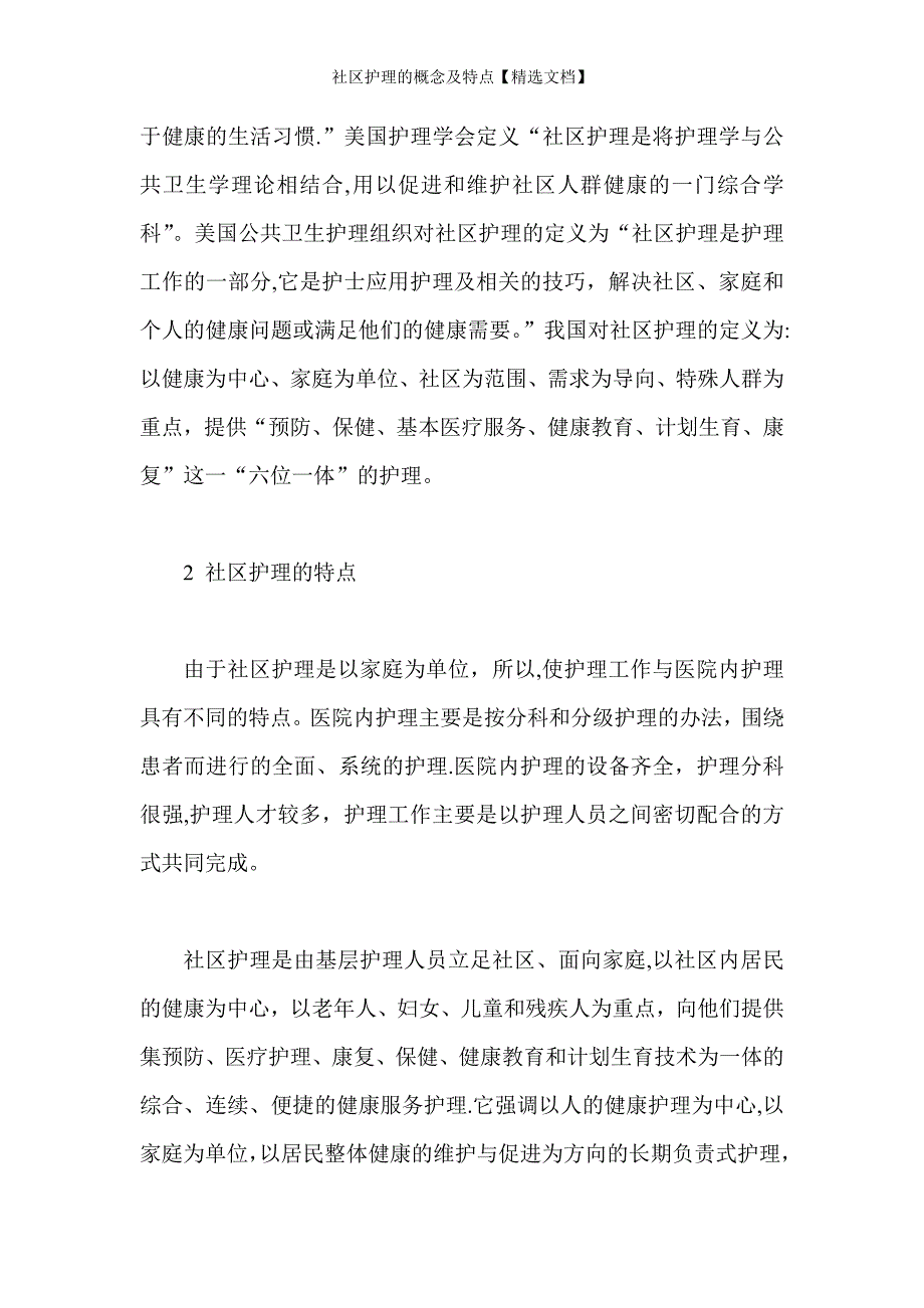 社区护理的概念及特点【精选文档】_第2页