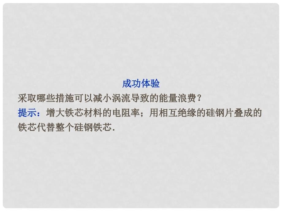 高中物理 第四章第七节 涡流 电磁阻尼和电磁驱动课件 新人教版选修32_第5页