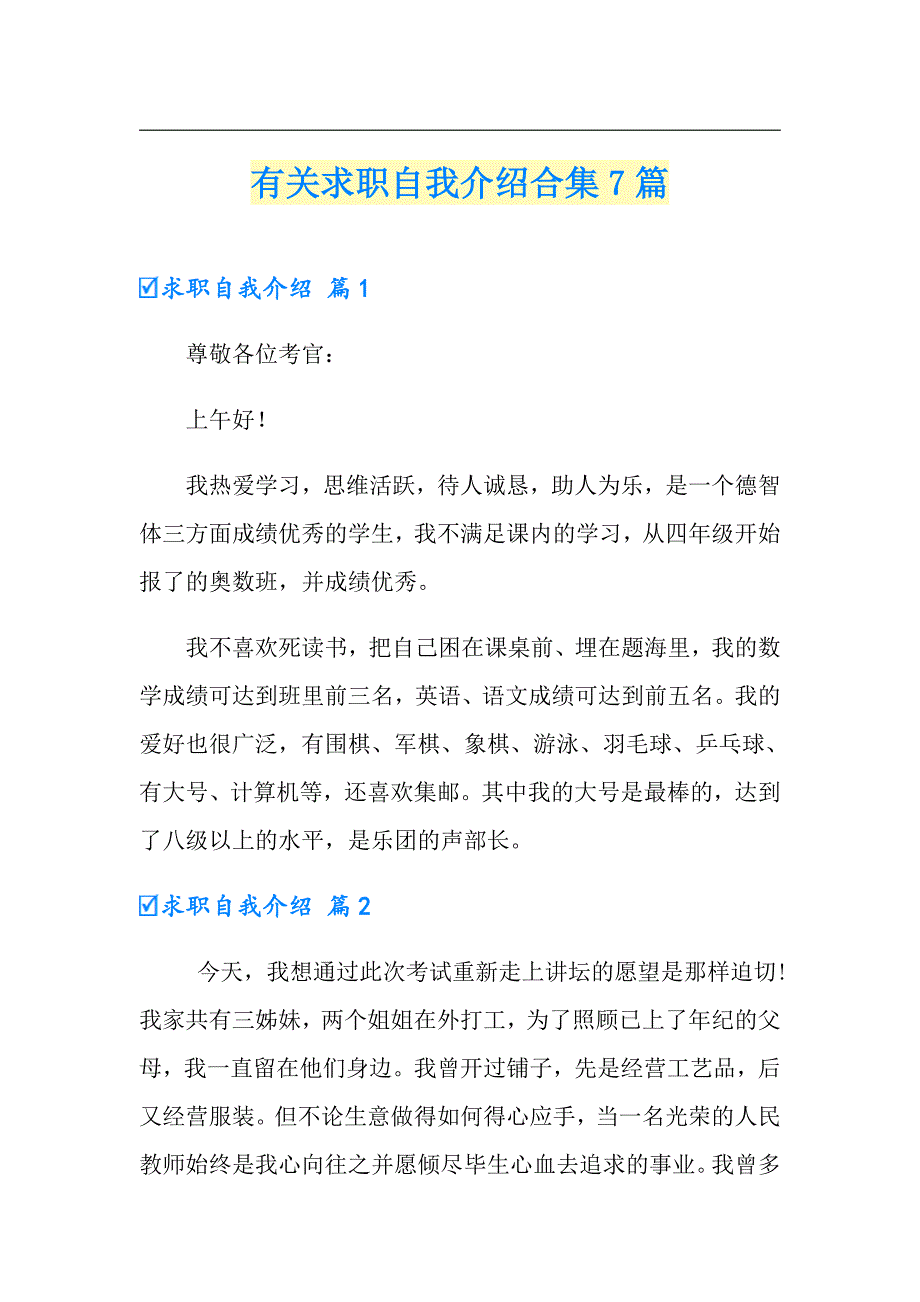 有关求职自我介绍合集7篇_第1页