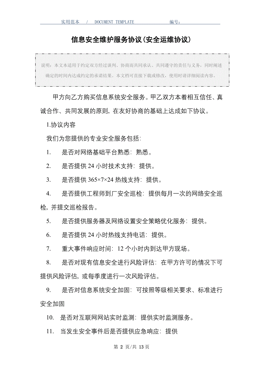 信息安全维护服务协议(安全运维协议)_第2页