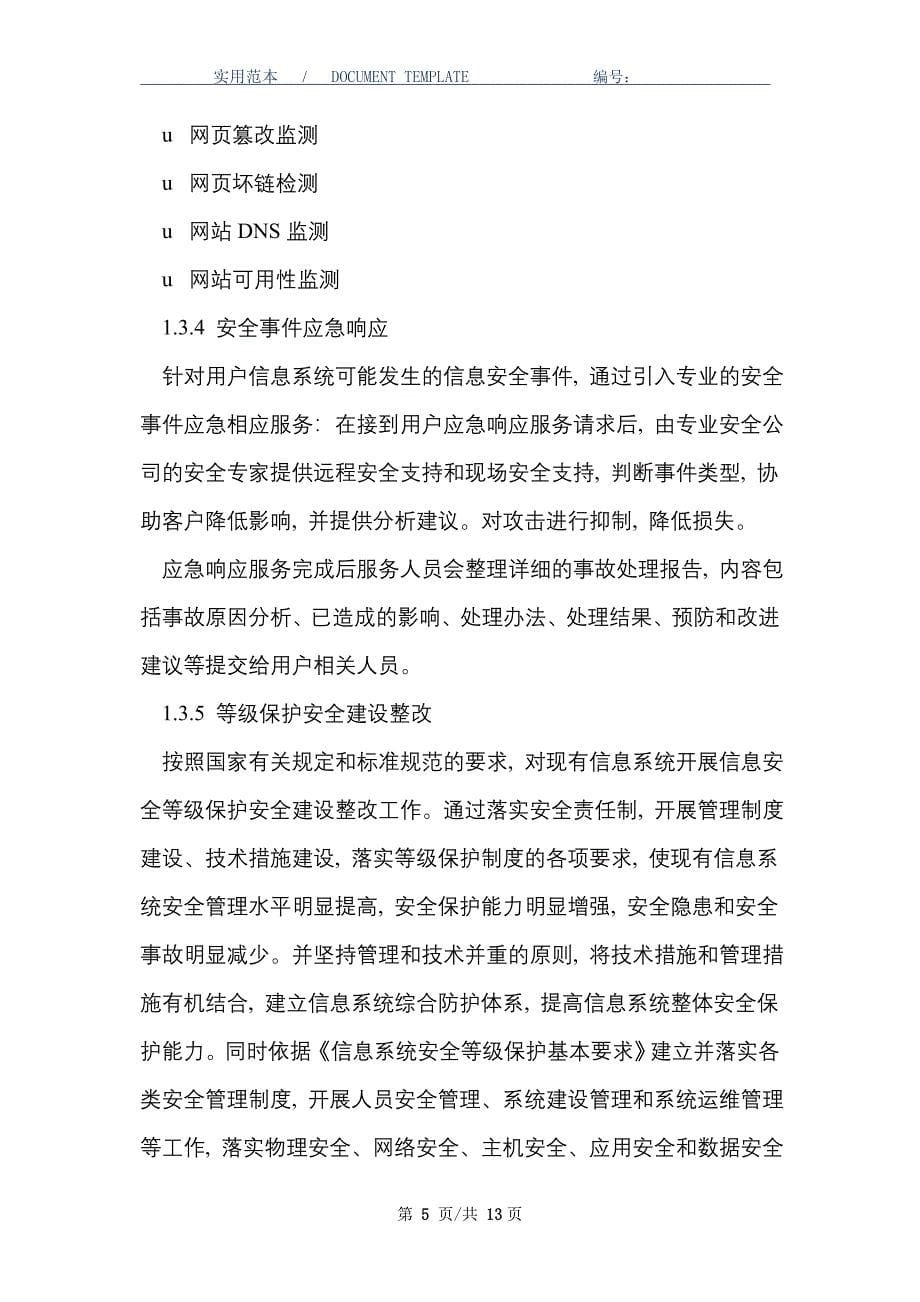 信息安全维护服务协议(安全运维协议)_第5页