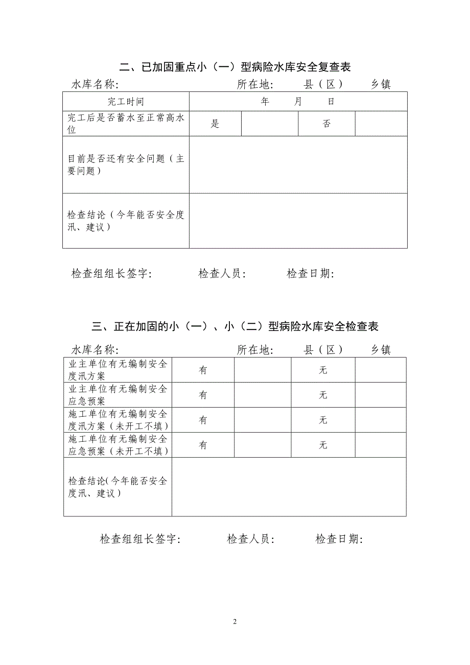 小型水库安全大检查表.doc_第2页