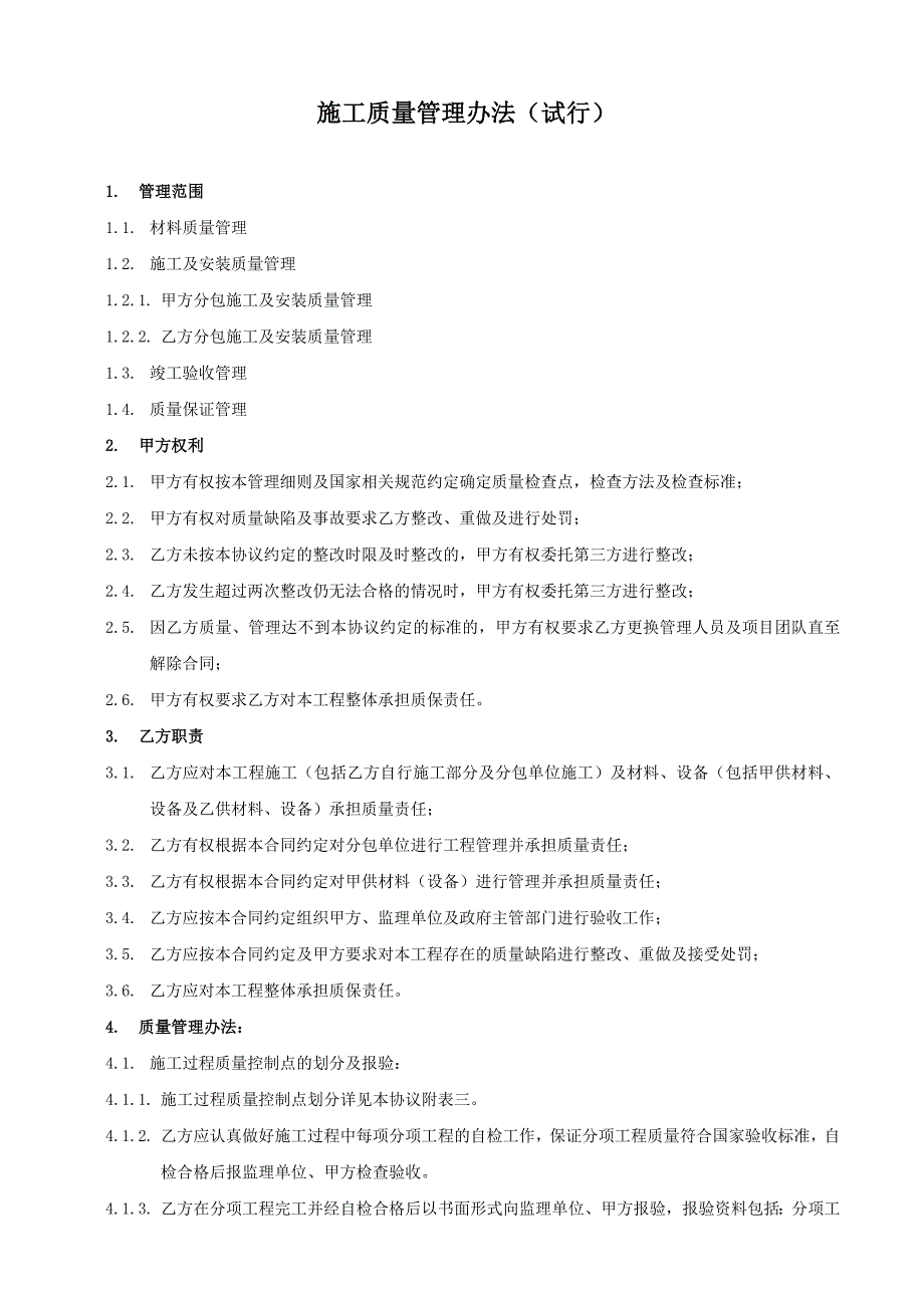 施工质量管理办法_第1页