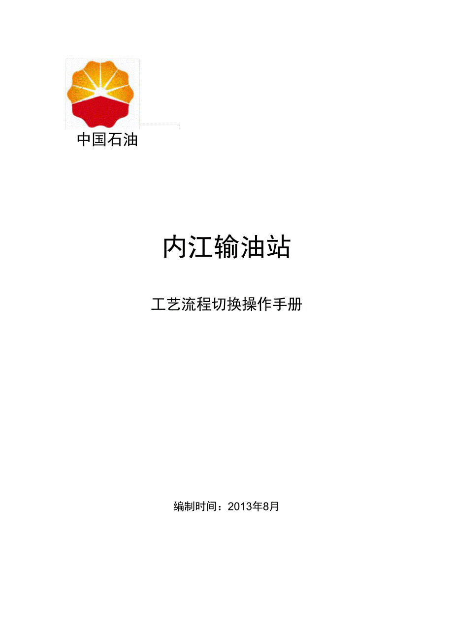 工艺流程切换操作手册_第1页