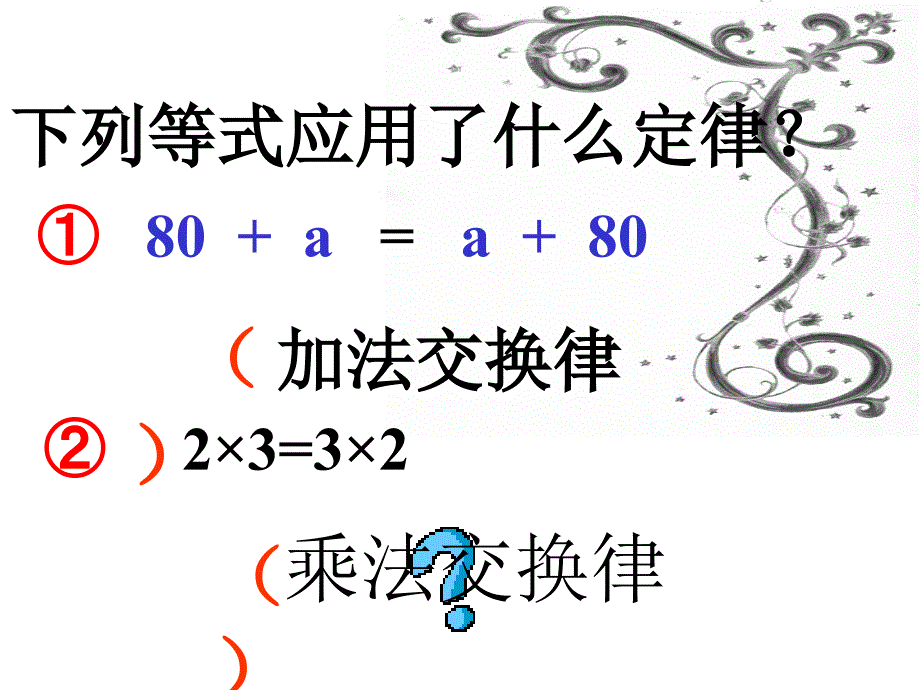 四年级下册数学乘法运算定律2_第2页