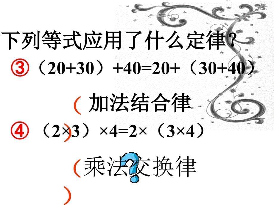 四年级下册数学乘法运算定律2_第5页