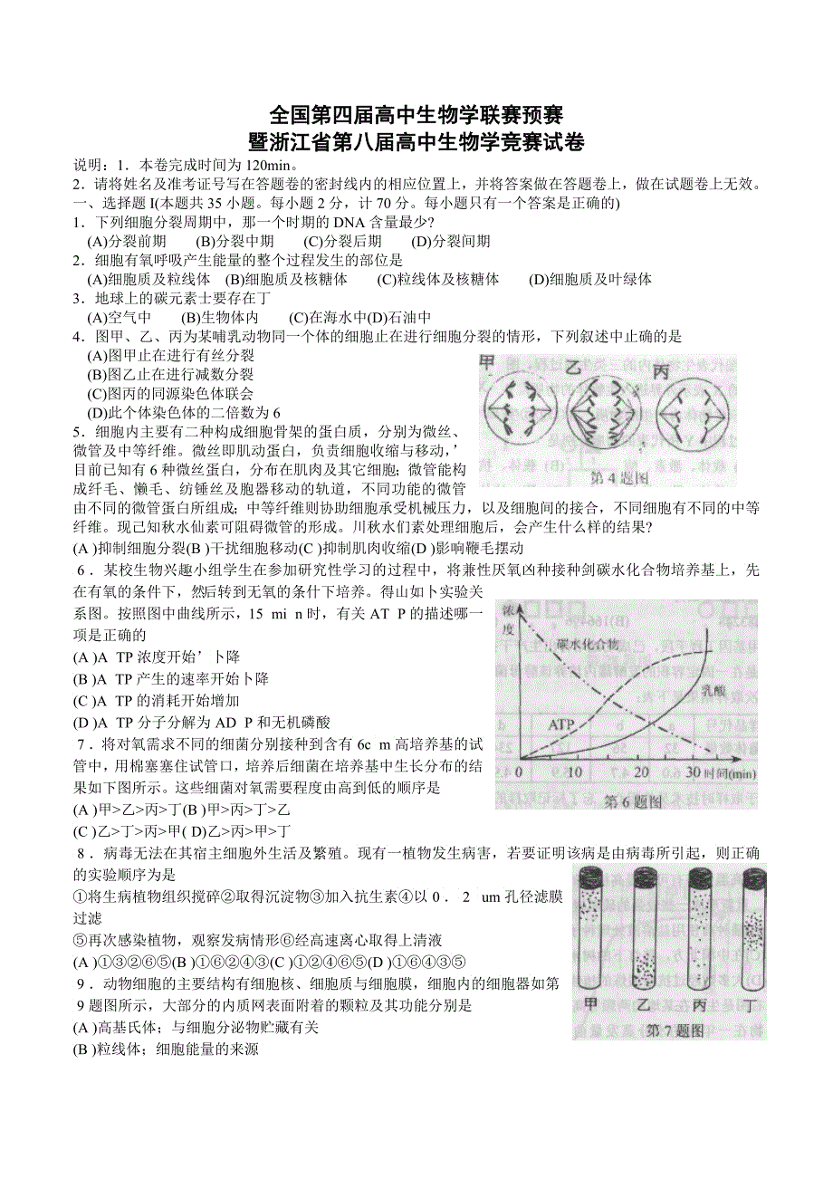 全国第四届高中生物学联赛预赛_第1页