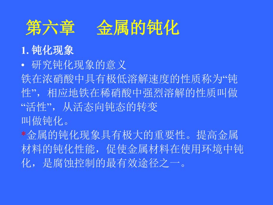 金属腐蚀与防护第6章金属的钝化课件.ppt_第1页