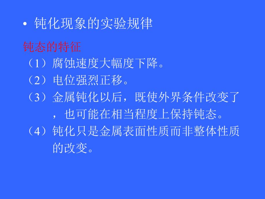 金属腐蚀与防护第6章金属的钝化课件.ppt_第3页