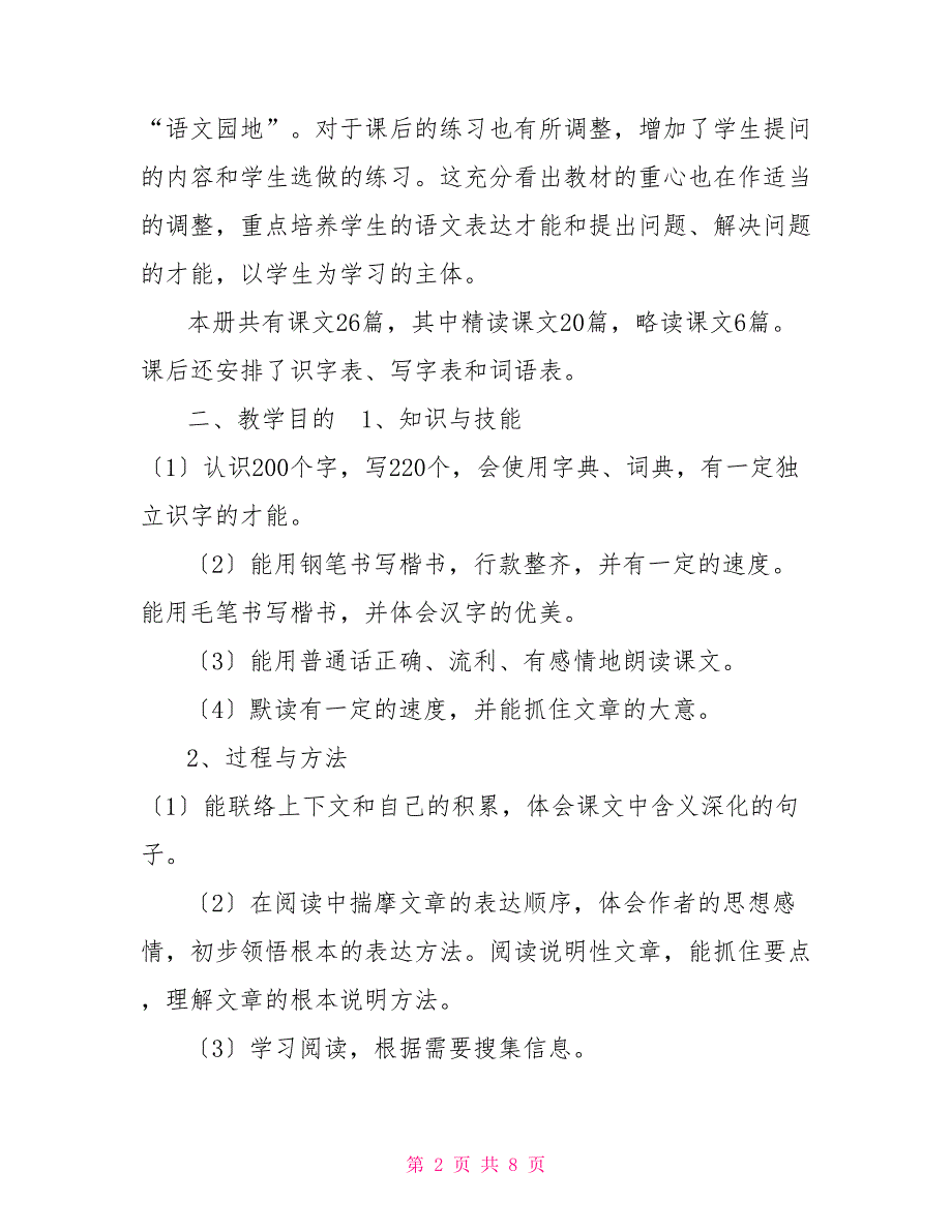 2022秋新人教部编本五年级上册语文教学工作计划和教学进度安排2022年五年级下册人教版_第2页