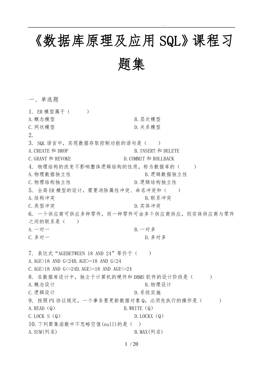 数据库原理与应用SQL_习题集(含答案)_第1页