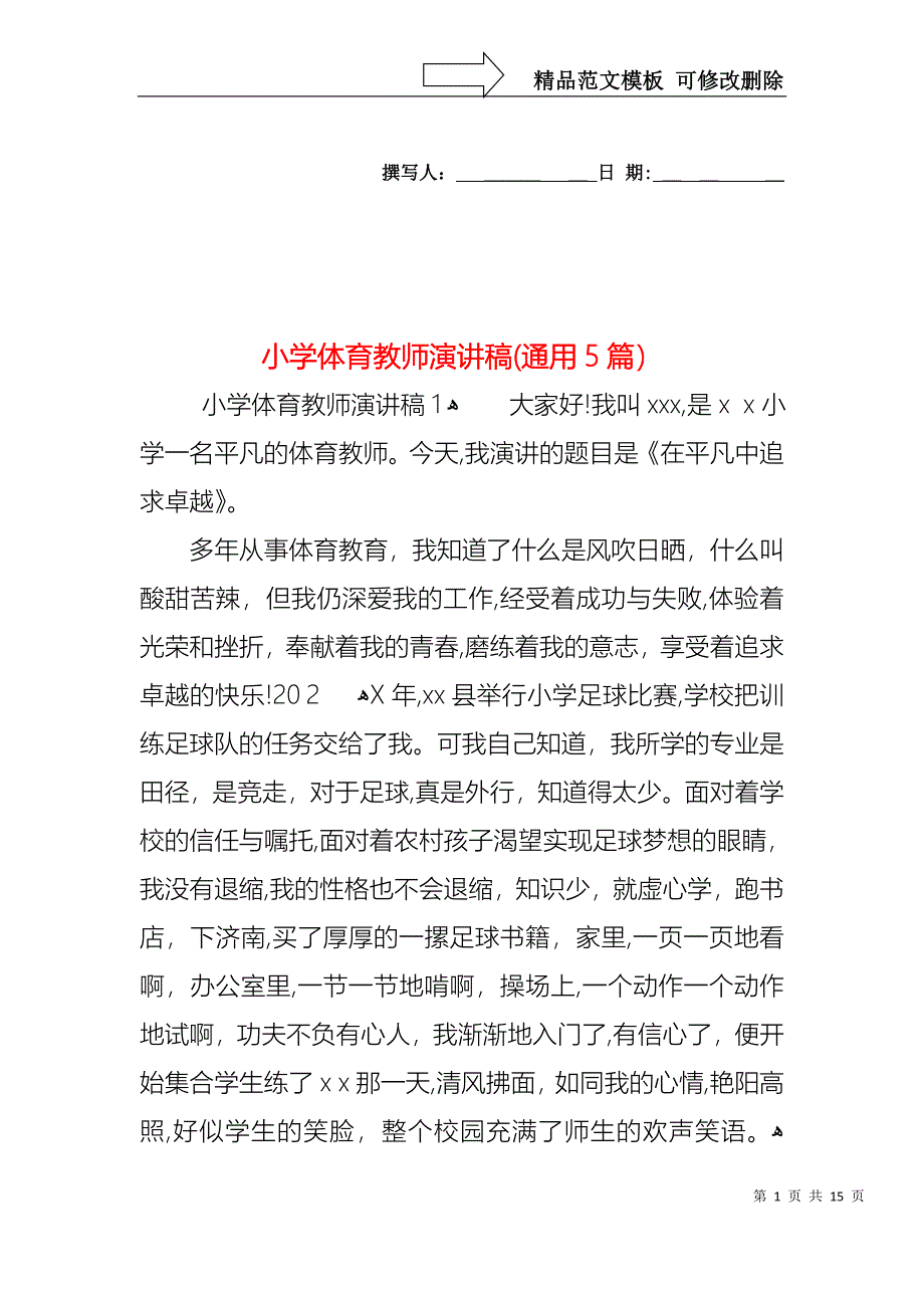 小学体育教师演讲稿通用5篇_第1页