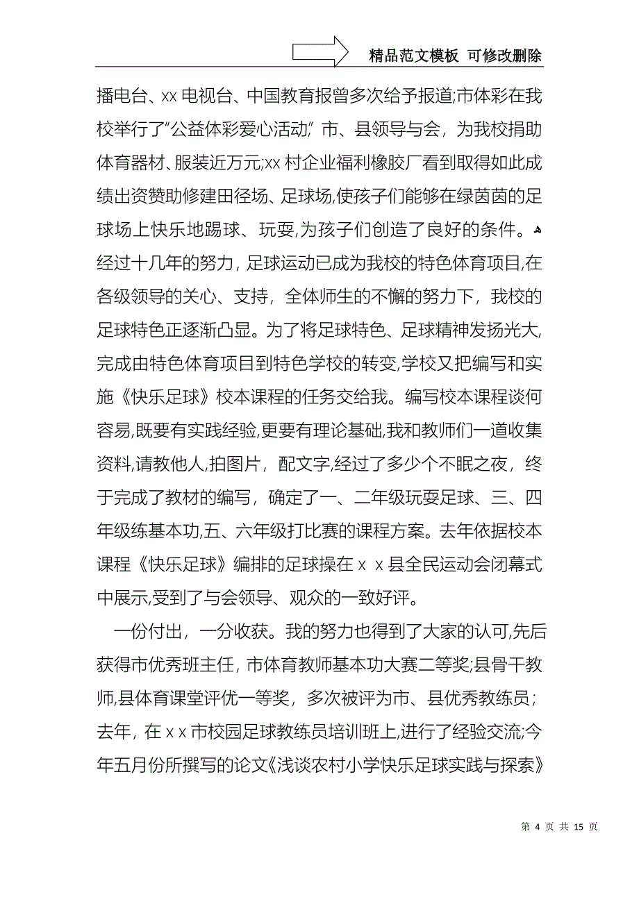 小学体育教师演讲稿通用5篇_第4页