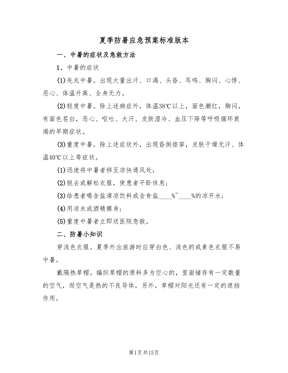 夏季防暑应急预案标准版本（5篇）_第1页