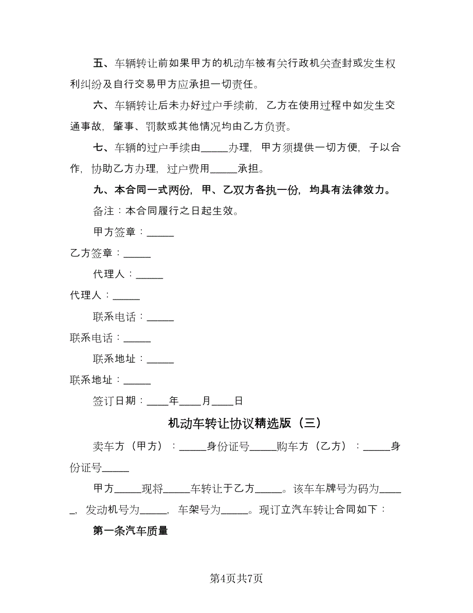 机动车转让协议精选版（四篇）.doc_第4页