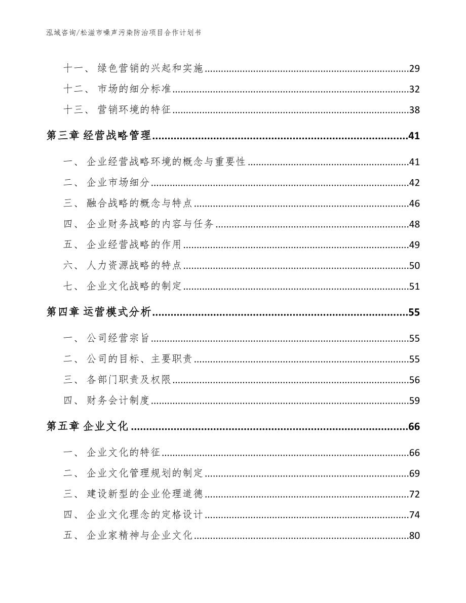 松滋市噪声污染防治项目合作计划书模板_第4页