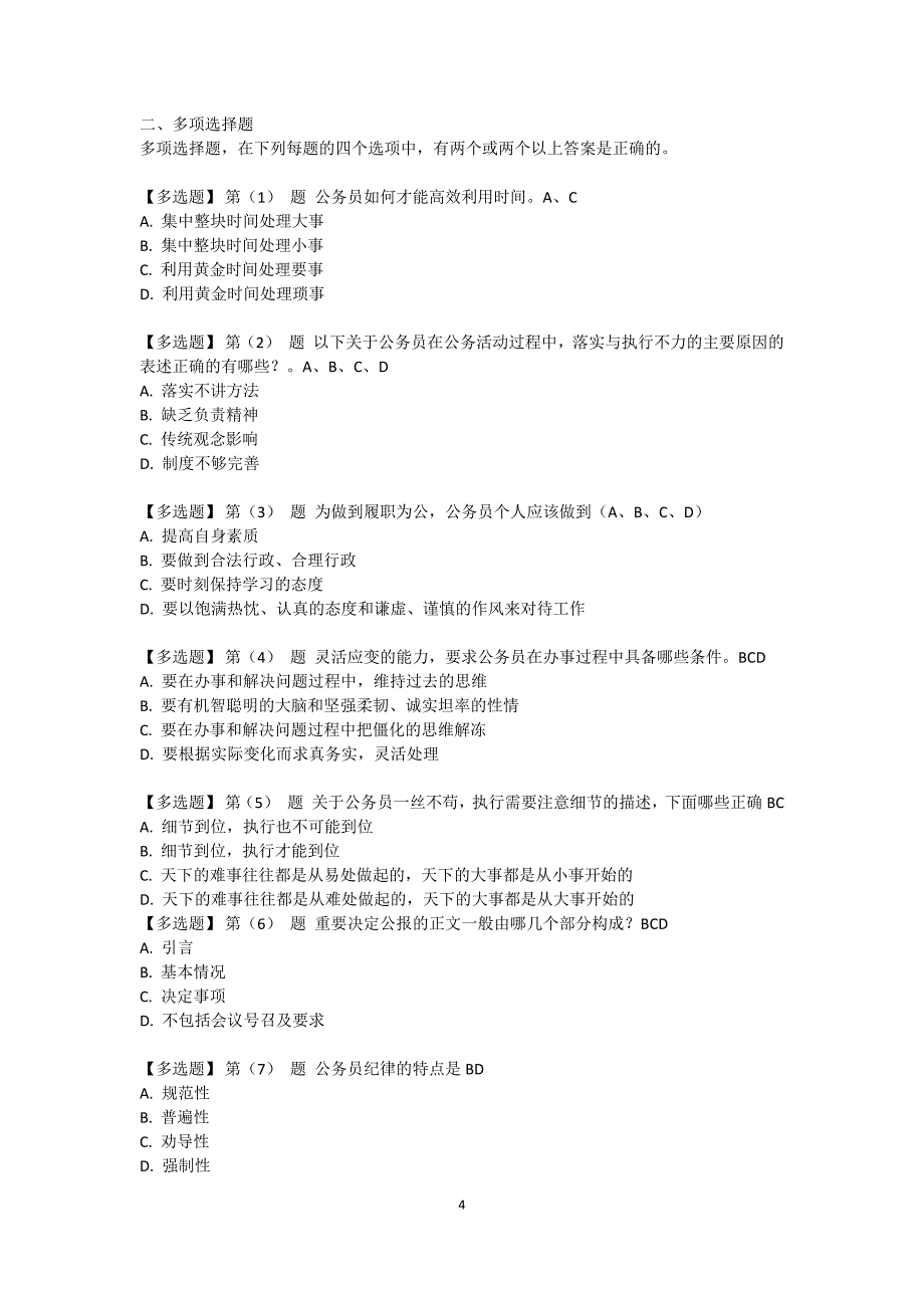 辽宁省公务员在线考试题及答案80分(仅供参考)_第4页