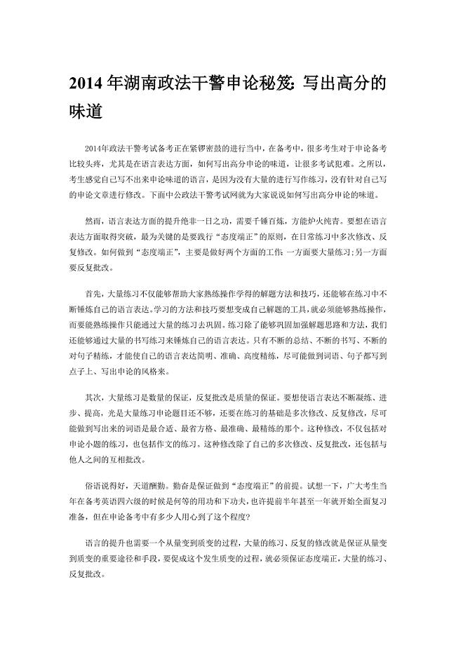 2014年湖南政法干警申论秘笈写出高分的味道