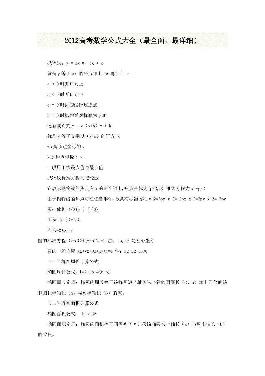 2012届高考数学公式大全_第1页