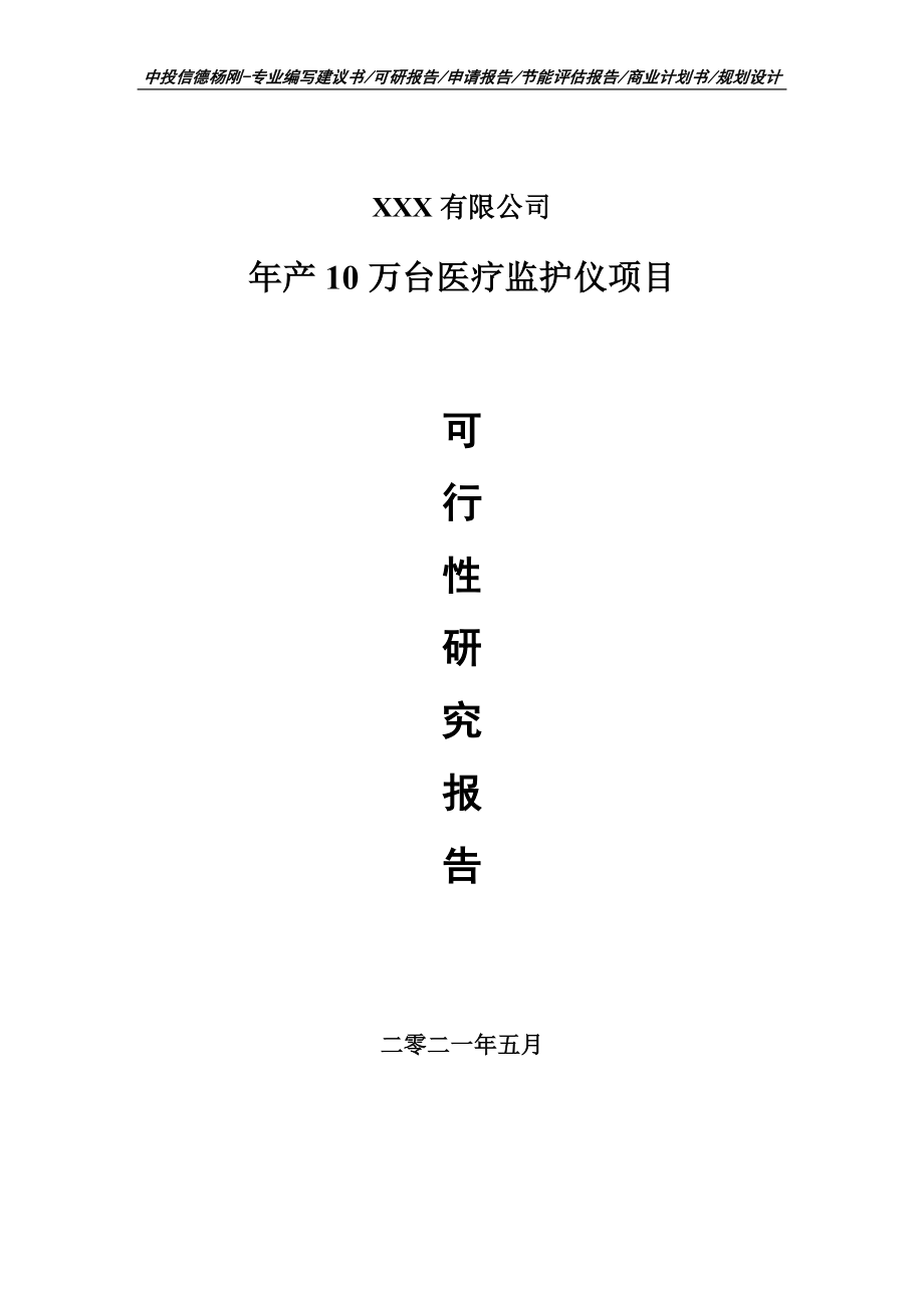 年产10万台医疗监护仪项目可行性研究报告建议书_第1页