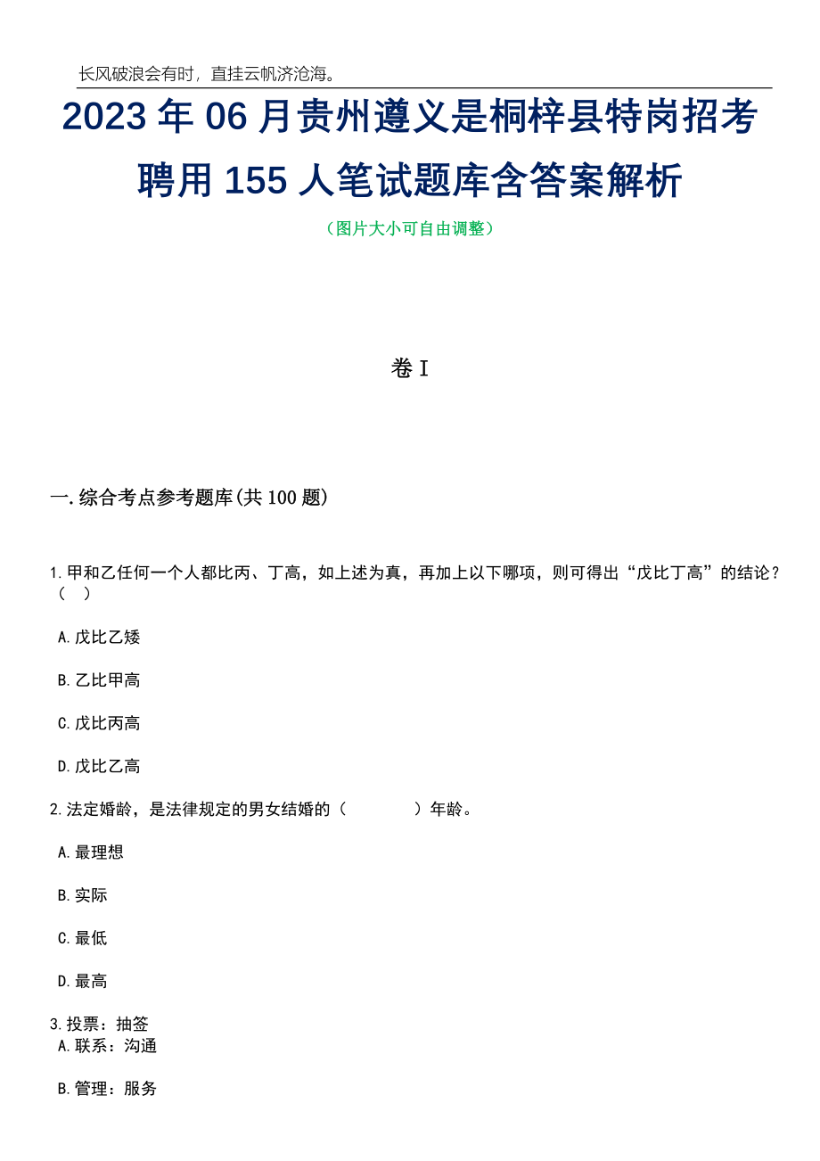 2023年06月贵州遵义是桐梓县特岗招考聘用155人笔试题库含答案解析_第1页