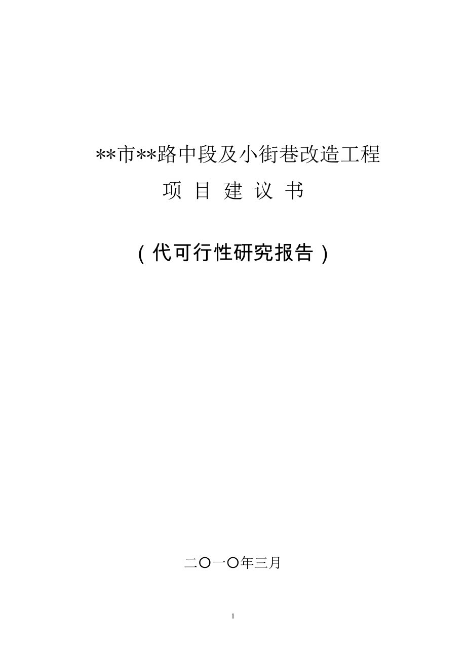 市路中段及小街巷改造工程项目可行性策划书.doc_第1页