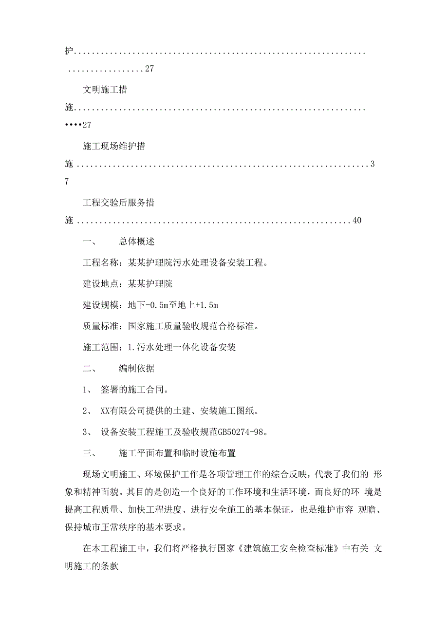 某护理院污水处理一体化设备安装施工方案_第3页