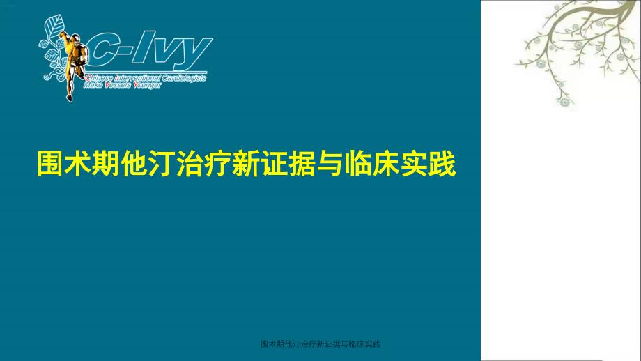 围术期他汀治疗新证据与临床实践_第1页